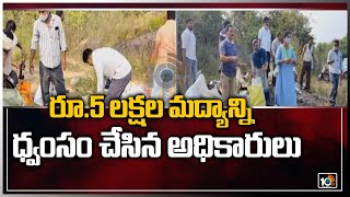 రూ.5 లక్షల మద్యాన్ని ధ్వంసం చేసిన అధికారులు | Authorities destroy liquor worth Rs5 lakhs | 10 TV