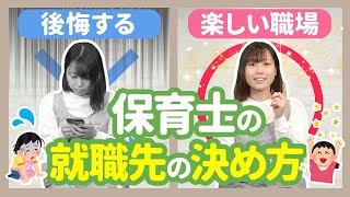 【就活】保育学生がしてはいけない就職先の選び方【保育園/幼稚園】