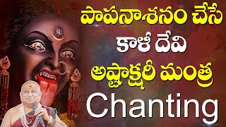 Kali Devi Ashtakshari Mantra Chanting | Kali Mantra | Kreem Hoom Hreem Kalike swaha | Siddhaguru