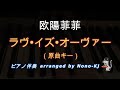 【欧陽菲菲 / ラヴ・イズ・オーヴァー】ピアノ伴奏、カラオケ、原曲キー（Bb）、歌詞付き