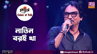 Natin Boroi Kha | নাতিন বরই খা | Sandipan | Chatgaiya Gann l Colors of Folk