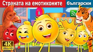 Страната на емотиконите | The Land of Emojis in Bulgarian | @BulgarianFairyTales