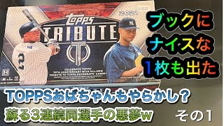 MLB 2021 TOPPS TRIBUTE BASEBALL トレーディングカード開封動画　その１　Toppsおばちゃんもやらかした！？　いい引きは出来たけど