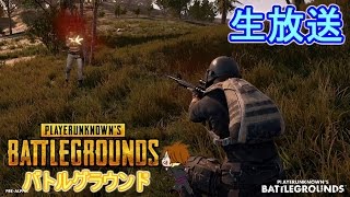 #11【生放送】1位目指していく！新作バトロワゲーム PUBG！【BATTLEGROUNDS】