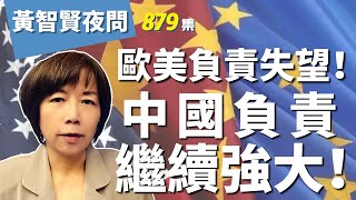 2022.11.17  黃智賢夜問  879集  歐美負責失望！中國負責繼續強大！