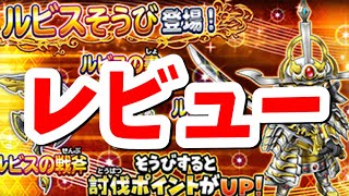 星ドラ　実況　レビュー　「遅めのレビュー。新装備ルビス刀、斧、書、防具をレビューしてみました。使用感は次回以降の動画で」