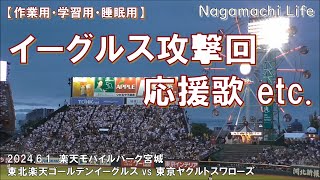 【作業用・学習用・睡眠用】イーグルス攻撃回 応援歌 etc...