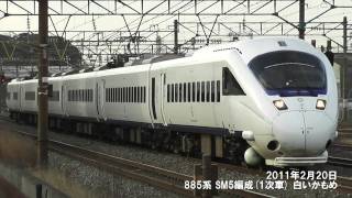 JR九州 885系 SM5編成(1次車) 白いかもめ 2011.2