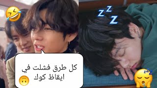 عندما يحاولون bts🤣 ايقاظ جونغكوك بكل الطرق بس تفشل 😴☠🔥