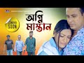 Ogni Mastan | Bangla New Natok | Trailer | Kobi Abdur Rahim | Helal | Dola