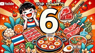 6 บุฟเฟต์ที่ไม่เคยกินถือว่าพลาด! | ลองทำดู EP.0 | Pickpinn_diary