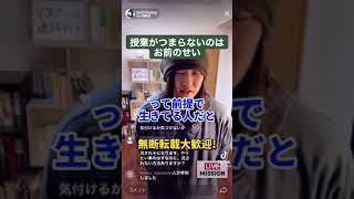 【プロ奢ラレヤー】 【ぷろおご】授業がつまらないのはお前のせい【人生相談】#shorts