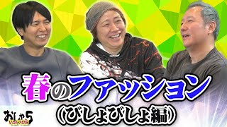 小野坂昌也・置鮎龍太郎・神谷浩史。春のファッション（びしょびしょ編）