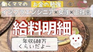 【給料公開】インフラエンジニア(SIer)で働くママの給料明細！手取り2○万！【女性・正社員9年目・年収600万】【第18回】