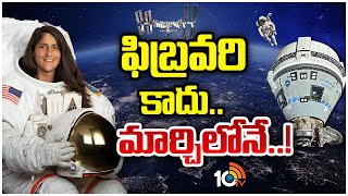 Special Focus On Sunita Williams Return Journey |మరో మూడు నెలలు స్పేస్‌లోనే సునీతా విలియమ్స్! | 10TV