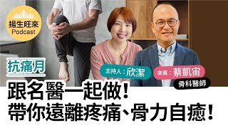 【揚生旺來Podcast EP46】抗痛月｜跟名醫一起做！帶你遠離疼痛、骨力自癒！ Ft 蔡凱宙 骨科醫師