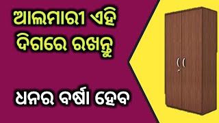 Odia vastu tips || ବାସ୍ତୁଶାସ୍ତ୍ର ଅନୁସାରେ ଘରର ଆଲମିରା ରଖିବାର ସଠିକ ସ୍ଥାନ || Odia janiba Katha ||