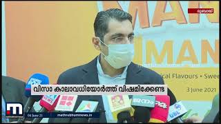 വിലക്ക് മൂലം വിസ കാലാവതി കഴിഞ്ഞവര്‍ക്ക് UAE മാനുഷിക പരിഗണന നല്‍കും | Mathrubhumi News