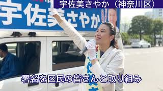 横浜市議選 神奈川区 宇佐美さやかの訴え②