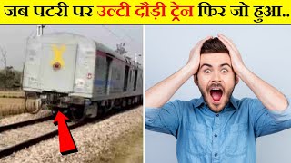 जब अचानक पटरी पर उल्टी दौड़ी ट्रेन 😱 / Most Amazing Facts / #shorts