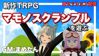 VRTRPGセッション生配信「マモノスクランブル：なつやすみ」