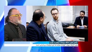 برگزاری اولین دادگاه دیپلمات سوئدی در تهران