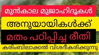 മുൻകാല വഹാബികൾ മതം പഠിപ്പിച്ച രീതി കരിംബിലാക്കൽ വിശദീകരിക്കുന്നു