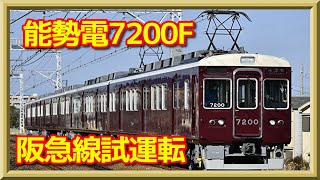 能勢電7200F試運転【走行動画】