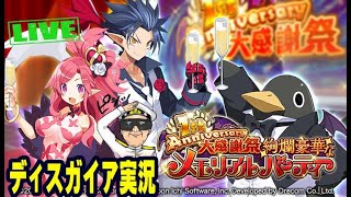 【ディスガイアRPG実況-Part020】ちょこっと超最強魔王フェスガチャ最終で回す！【1周年大感謝祭！】