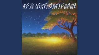 强效催眠曲一听入睡