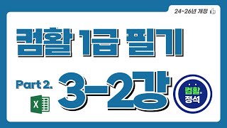 [컴활1급 필기] 3.2기출문제 3회(2과목)