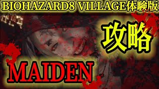 BIOHAZARD8 VILLAGE 体験版 「MAIDEN」　攻略