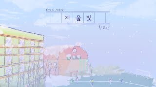 [문학집배원] 황인찬, 「겨울빛」을 배달하며