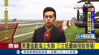 挺進蘭嶼搜救現場! 黑鷹後送突失聯 目前已超過10小時仍未尋獲│記者 張哲豪│【LIVE大現場】20180206│三立新聞台