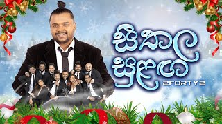 𝟮𝗙𝗢𝗥𝗧𝗬𝟮 - Seethala Sulanga (සීතල සුළඟ) | Cover