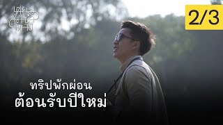 เที่ยวไม่ซ้ำทาง SS2 EP2 - ทริปพักผ่อน ต้อนรับปีใหม่ (9 ม.ค. 2564) 2/3