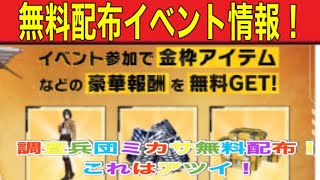 【最新情報】「進撃の巨人他」【荒野行動】1633PC版「荒野の光」