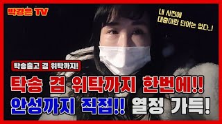 저녁 9시30분에 안성까지 직접 탁송?? 이 열정을 누가 따라올 수 있겠어!?