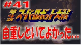 【SFC】第4次スーパーロボット大戦　#41