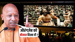 Yogi Adityanath | छावा फिल्म पर दिया कड़क जवाब Chhava | योगी आदित्यनाथ Interview Chhava Film