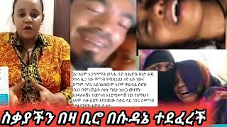 !!#ስሙ ጉዳችንን ኡፍፍፍ #እቢሮ #በሱዳኔ አስደፍረው አሳፈሯት