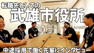 【転職なら武雄市役所】武雄市役所に中途採用で来た職員さんに直撃！市役所に転職してみてどうですか？