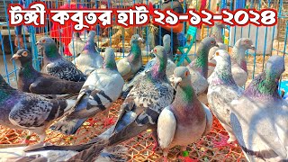 বছরের শেষ হাট | টঙ্গী কবুতর হাট ২৯-১২-২০২৪ | kabutar hat 2024 | pigeon market in Bangladesh |