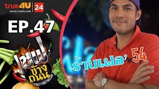 เชฟข้างถนน - ร้านเฝอ54  EP.47