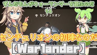 【Warlander】ずんだもんがウォーランダーを遊ぶのだ14【VOICEVOX】