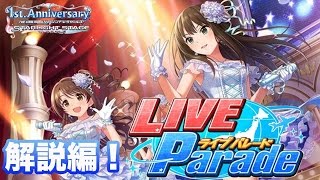 [デレステ]LIVEパレード解説！(キルミナ委託編)ショウのホビーチャンネル