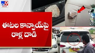 మునుగోడులో ఈటల కాన్వాయ్ పై రాళ్ల దాడి | Etela Rajender convoy attack | Munugode Bypoll 2022 - TV9