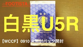 【FOOTISTA】あのピリピリ感を味わいたいから！ 0910未開封パックをノリで開封！【WCCF】