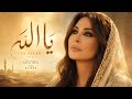 🌙 Ya Allah | Heart-Touching Sufi Nasheed 2026 | Elissa | Lyrics & Music by Rajuan Ahmed 