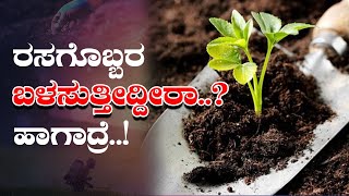 ರಾಸಾಯನಿಕ ಗೊಬ್ಬರಗಳಿಂದ ಆಗುವ ಲಾಭಗಳೇನು? ರಾಸಾಯನಿಕ ಗೊಬ್ಬರ ಹೇಗೆ ಕೆಲಸ ಮಾಡುತ್ತದೆ?